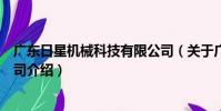 廣東日星機械科技有限公司(關于廣東日星機械科技有限公司介紹)