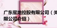 廣東星地控股有限公司(關于廣東星地控股有限公司介紹)