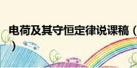 電荷及其守恒定律說課稿(電荷及其守恒定律)