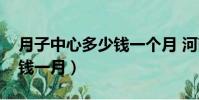月子中心多少錢一個月 河南(月子中心多少錢一月)