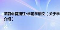 學前必備描紅·學前學語文(關于學前必備描紅·學前學語文介紹)