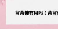 背背佳有用嗎(背背佳有用嗎)