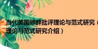 當代美國修辭批評理論與范式研究(關于當代美國修辭批評理論與范式研究介紹)