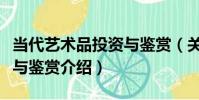 當代藝術品投資與鑒賞(關于當代藝術品投資與鑒賞介紹)