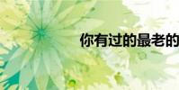 你有過的最老的女人