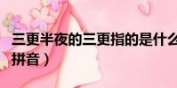 三更半夜的三更指的是什么生肖(三更半夜的拼音)