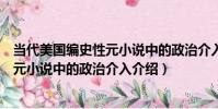 當代美國編史性元小說中的政治介入(關于當代美國編史性元小說中的政治介入介紹)