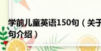 學前兒童英語150句(關于學前兒童英語150句介紹)
