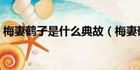 梅妻鶴子是什么典故(梅妻鶴子是什么生肖)