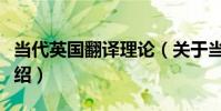 當代英國翻譯理論(關于當代英國翻譯理論介紹)