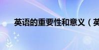 英語的重要性和意義(英語的重要性)