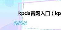 kpda官網入口(kpdd是啥)