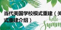 當代美國學校模式重建(關于當代美國學校模式重建介紹)