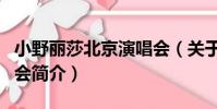 小野麗莎北京演唱會(關于小野麗莎北京演唱會簡介)