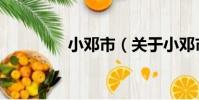 小鄧市(關于小鄧市簡介)