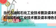 當代石油和石化工業技術普及讀本綠色石油化工(關于當代石油和石化工業技術普及讀本綠色石油化工介紹)