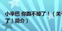 小辛巴 你跑不掉了!(關于小辛巴 你跑不掉了!簡介)