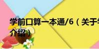 學前口算一本通/6(關于學前口算一本通/6介紹)