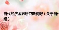 當代經濟金融研究新視野(關于當代經濟金融研究新視野介紹)