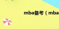 mba備考(mba全稱)