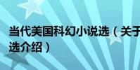 當代美國科幻小說選(關于當代美國科幻小說選介紹)