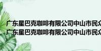 廣東星巴克咖啡有限公司中山市民眾服務區西區分店(關于廣東星巴克咖啡有限公司中山市民眾服務區西區分店介紹)