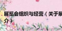 展覽會組織與經營(關于展覽會組織與經營簡介)
