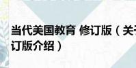 當代美國教育 修訂版(關于當代美國教育 修訂版介紹)