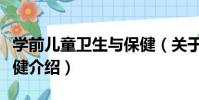 學前兒童衛生與保健(關于學前兒童衛生與保健介紹)