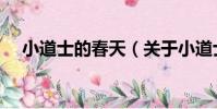 小道士的春天(關于小道士的春天簡介)