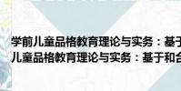 學前兒童品格教育理論與實務:基于和合學探索(關于學前兒童品格教育理論與實務:基于和合學探索介紹)