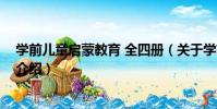 學前兒童啟蒙教育 全四冊(關于學前兒童啟蒙教育 全四冊介紹)