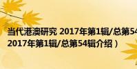 當代港澳研究 2017年第1輯/總第54輯(關于當代港澳研究 2017年第1輯/總第54輯介紹)