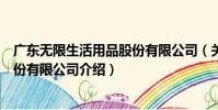 廣東無限生活用品股份有限公司(關于廣東無限生活用品股份有限公司介紹)