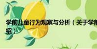 學前兒童行為觀察與分析(關于學前兒童行為觀察與分析介紹)