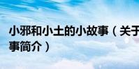 小邪和小土的小故事(關于小邪和小土的小故事簡介)