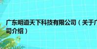 廣東明道天下科技有限公司(關于廣東明道天下科技有限公司介紹)