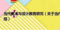 當代美術與設計教育研究(關于當代美術與設計教育研究介紹)