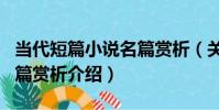 當代短篇小說名篇賞析(關于當代短篇小說名篇賞析介紹)