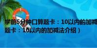 學前5分鐘口算題卡:10以內的加減法(關于學前5分鐘口算題卡:10以內的加減法介紹)