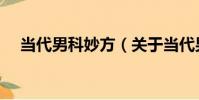 當代男科妙方(關于當代男科妙方介紹)