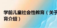 學前兒童社會性教育(關于學前兒童社會性教育介紹)