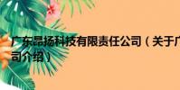 廣東昂揚科技有限責任公司(關于廣東昂揚科技有限責任公司介紹)