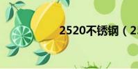 2520不銹鋼(2520)