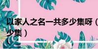 以家人之名一共多少集呀(以家人之名一共多少集)