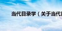 當代目錄學(關于當代目錄學介紹)