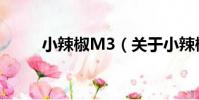 小辣椒M3(關于小辣椒M3簡介)
