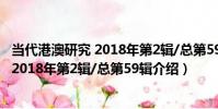 當代港澳研究 2018年第2輯/總第59輯(關于當代港澳研究 2018年第2輯/總第59輯介紹)