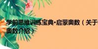 學前思維訓練寶典·啟蒙奧數(關于學前思維訓練寶典·啟蒙奧數介紹)