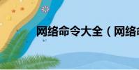 網絡命令大全(網絡命令大全)